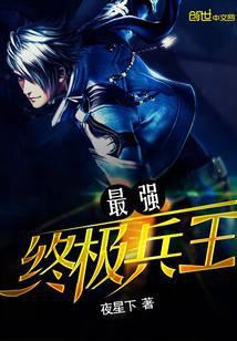 最强终极兵王 夜星下