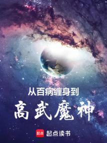 从百病缠身到高武魔神!云光逐影