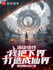 满级悟性我以升格下界成就道祖笔趣阁