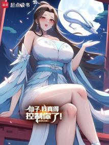 仙子在上!笔趣阁无错版