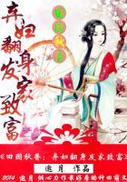 田园秋香弃妇翻身发家致富好看吗