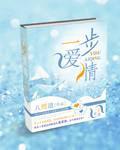 一步爱情全文免费阅读