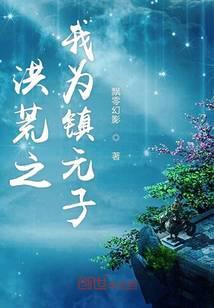 洪荒之我为镇元子TXT