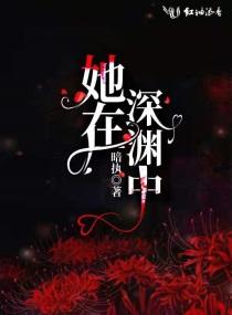 她在深渊中绽放电视剧全集