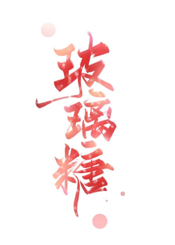 玻璃糖纸(双男主)免费阅读全文