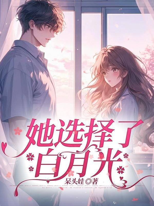 她选择了白月光宋悦时结局