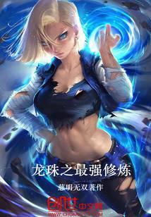 龙珠之最强修炼免费