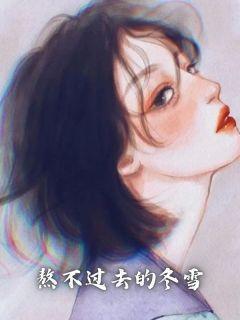 熬不过冬天的说说