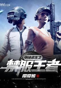 绝地求生之禁服王者最新章节