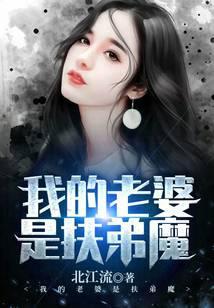 我的老婆是扶弟魔的短剧