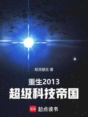 重生2013超级科技帝国笔趣阁最新章节