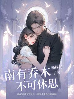 南有乔木念中寻萝位置