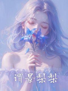 谓景梨梨全文阅读