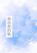 你出你的轨讲了什么