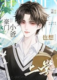 豪门小爸也想上学by