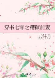 穿书七零之糟糠前妻TXT