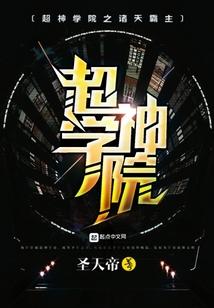 超神学院之称霸诸天