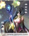 神女无敌 疏月