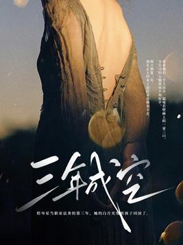 三年成空知来者不可追短剧免费观看
