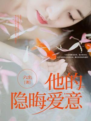 却甘愿为她倾尽一生