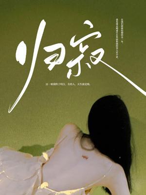 归寂容皖卫沉雪