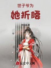 世子爷全文免费阅读