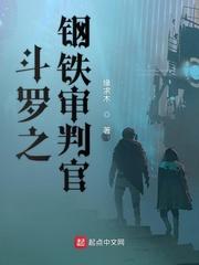斗罗之钢铁审判官笔趣阁