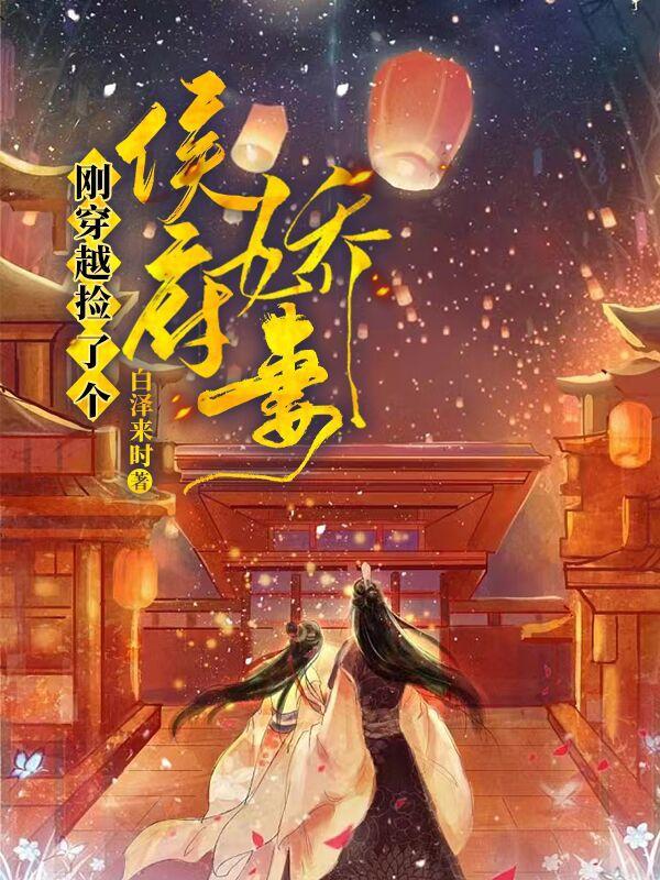 我的侯府傲娇才娘子大结局