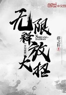 开局就能无限释放大招境界