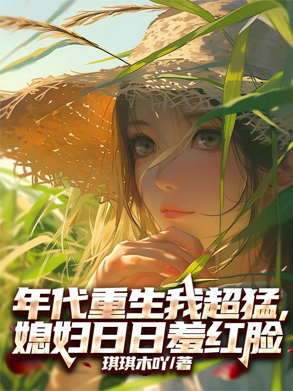 重生年代媳妇超凶