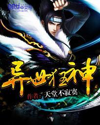 异世狂神在线阅读