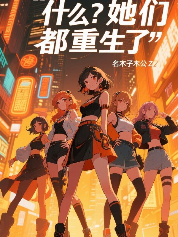 他们都重生了男女主