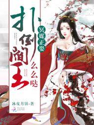 扑倒我的冥界大佬免费阅读