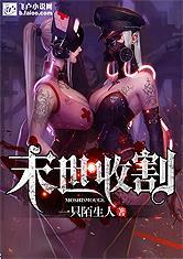 末世收割者TXT
