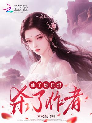 仙子她只想杀了作者笔趣阁