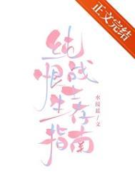 纯恨战士生存指南笔趣阁