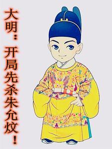 大明开局徐家嘲讽我杀敌升级