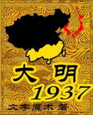 大明1937在线阅读