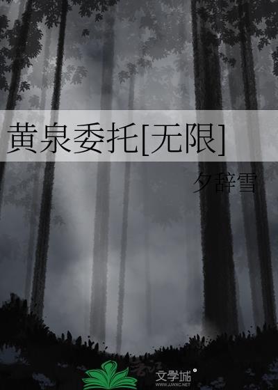 黄泉委托[无限