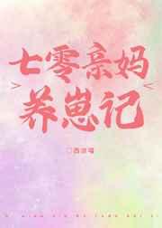 七零后妈养崽崽