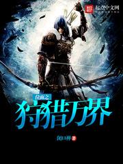 位面之狩猎万界美母如烟