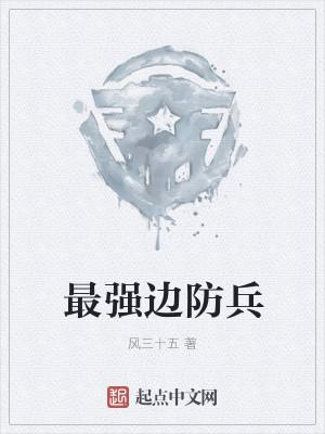 最强边防军