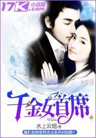 千金女首席免费阅读