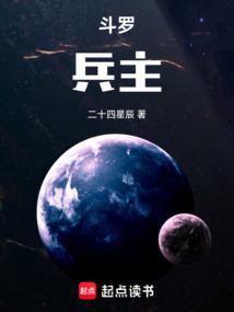 斗罗兵主二十四星辰
