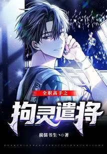 全职高手之拘灵遣将TXT免费