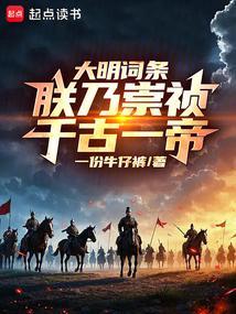 大明词条朕乃崇祯千古一帝