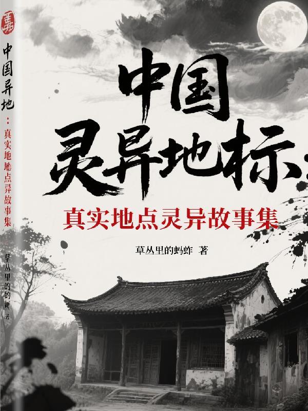 中国灵异事件地方