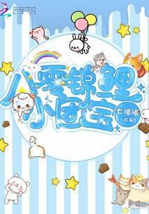 八零锦鲤小团宝程七七txt