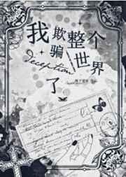 我欺骗了整个世界作文