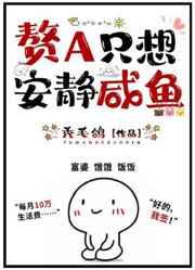 赘a只想安静咸鱼作者秃毛鸽